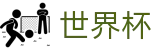 2026世界杯官网专区-官方赛事信息中心